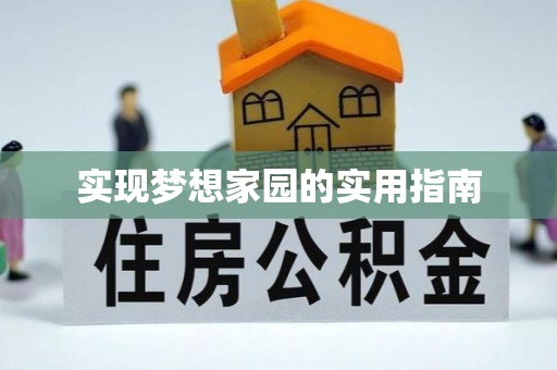 国姓实现梦想家园的实用指南