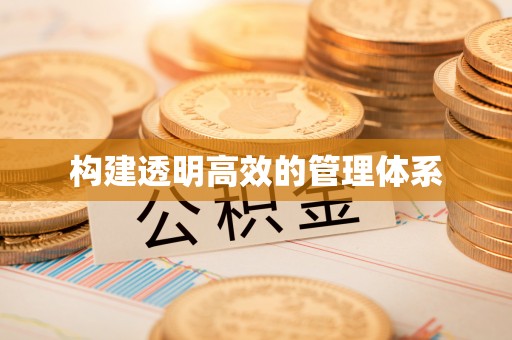 国姓构建透明高效的管理体系