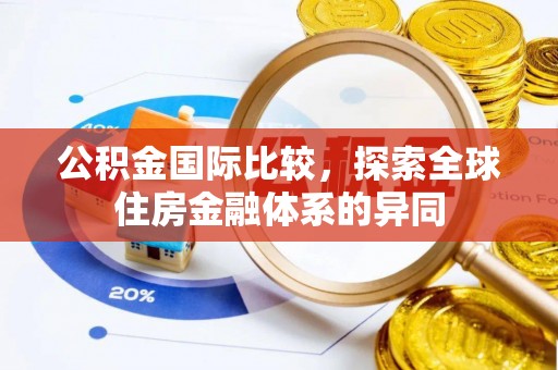 国姓公积金国际比较，探索全球住房金融体系的异同