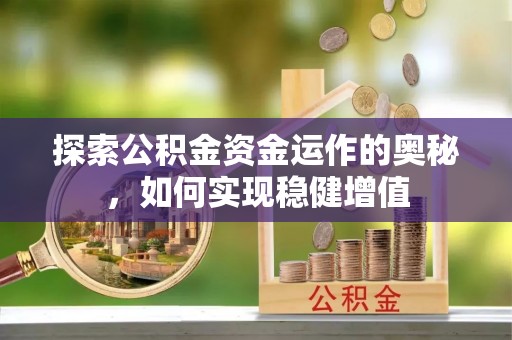 国姓探索公积金资金运作的奥秘，如何实现稳健增值