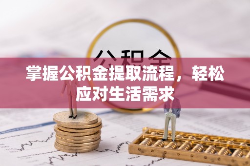 国姓掌握公积金提取流程，轻松应对生活需求