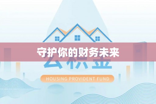 国姓守护你的财务未来