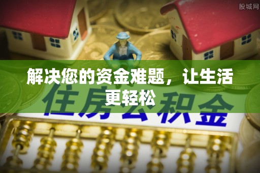 国姓解决您的资金难题，让生活更轻松