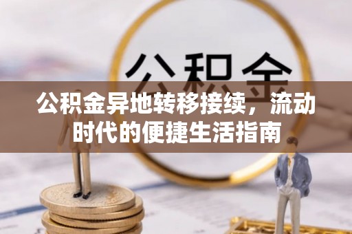 国姓公积金异地转移接续，流动时代的便捷生活指南