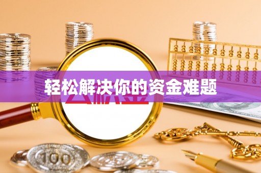 国姓轻松解决你的资金难题