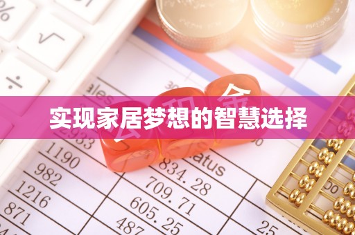 国姓实现家居梦想的智慧选择