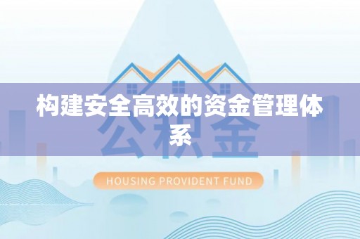 国姓构建安全高效的资金管理体系