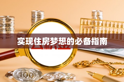 国姓实现住房梦想的必备指南