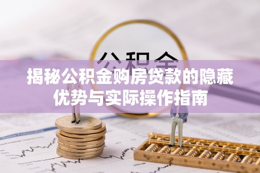 国姓揭秘公积金购房贷款的隐藏优势与实际操作指南