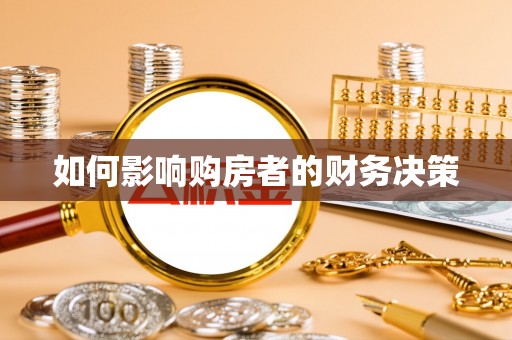 国姓如何影响购房者的财务决策