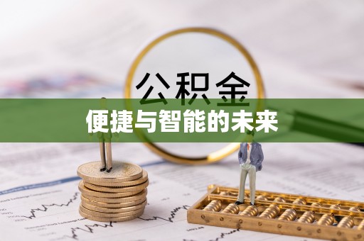 国姓便捷与智能的未来
