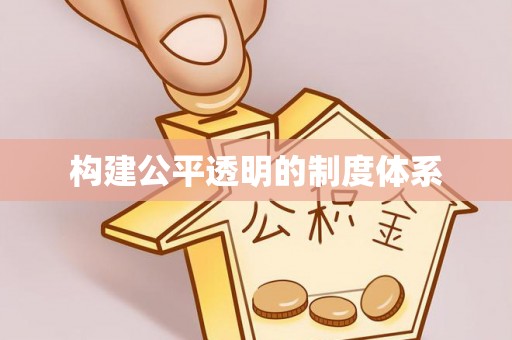 国姓构建公平透明的制度体系