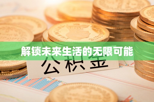 国姓解锁未来生活的无限可能