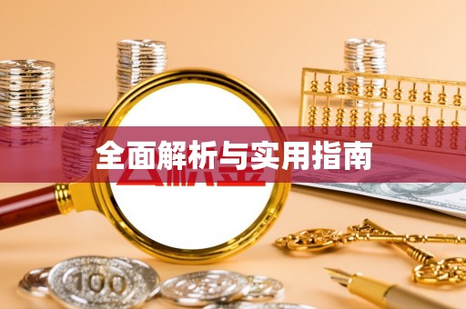 国姓全面解析与实用指南