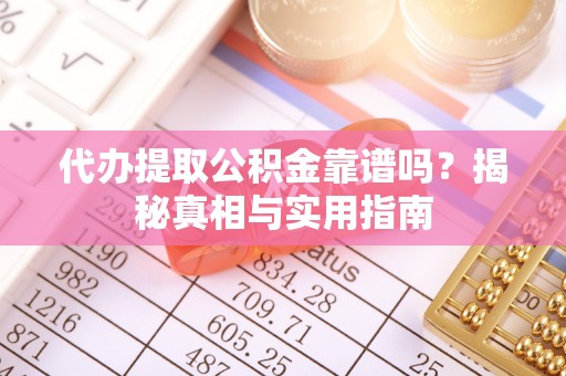 国姓代办提取公积金靠谱吗？揭秘真相与实用指南