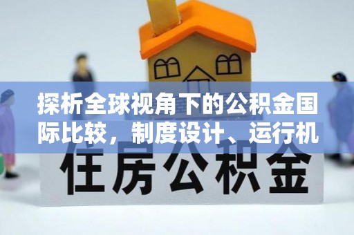 国姓探析全球视角下的公积金国际比较，制度设计、运行机制与未来趋势
