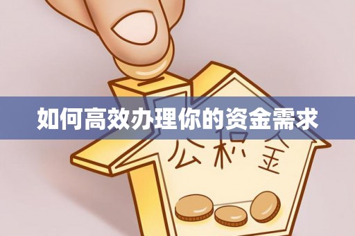 国姓如何高效办理你的资金需求