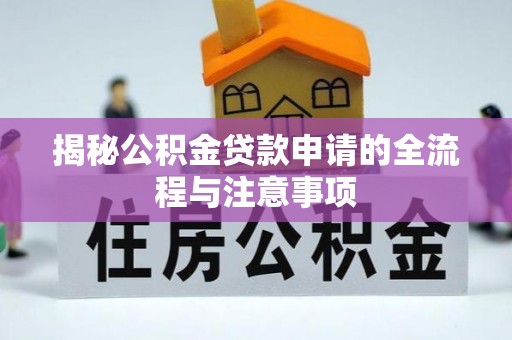 国姓揭秘公积金贷款申请的全流程与注意事项