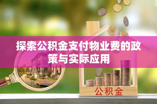 国姓探索公积金支付物业费的政策与实际应用