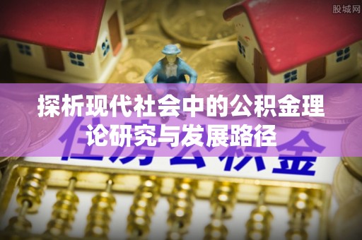国姓探析现代社会中的公积金理论研究与发展路径