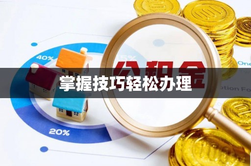 国姓掌握技巧轻松办理