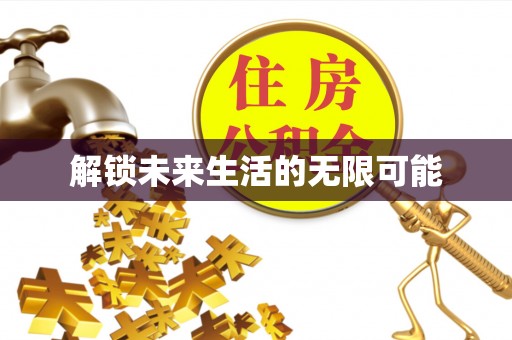 国姓解锁未来生活的无限可能