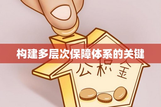 国姓构建多层次保障体系的关键