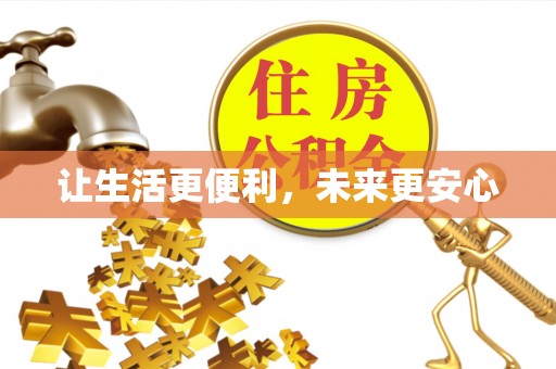 国姓让生活更便利，未来更安心