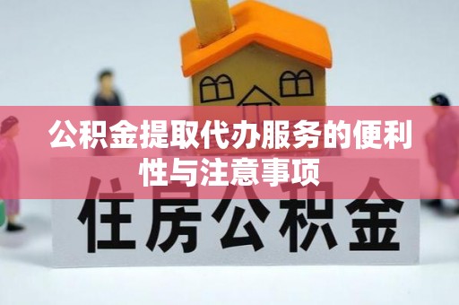 国姓公积金提取代办服务的便利性与注意事项