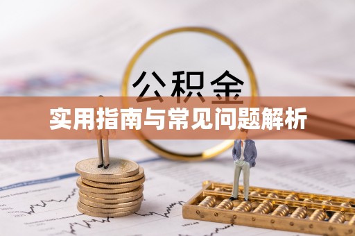 国姓实用指南与常见问题解析