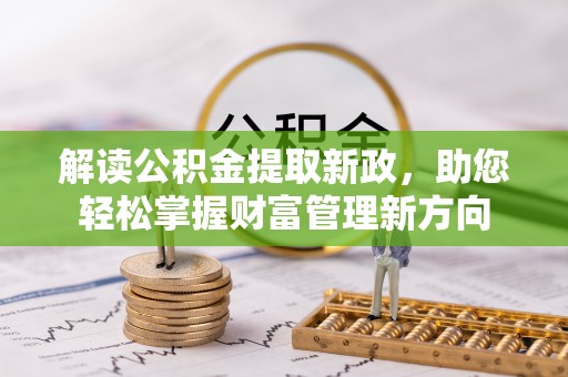 国姓解读公积金提取新政，助您轻松掌握财富管理新方向