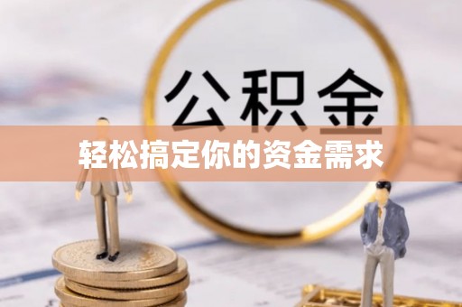 国姓轻松搞定你的资金需求