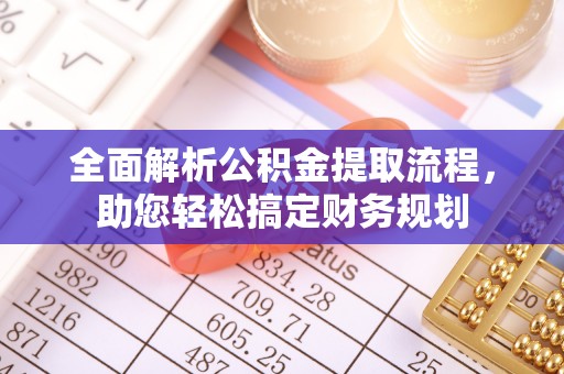 国姓全面解析公积金提取流程，助您轻松搞定财务规划