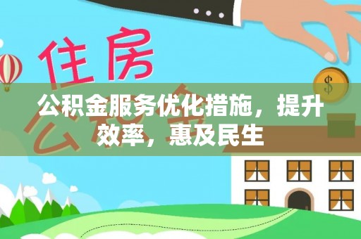 国姓公积金服务优化措施，提升效率，惠及民生