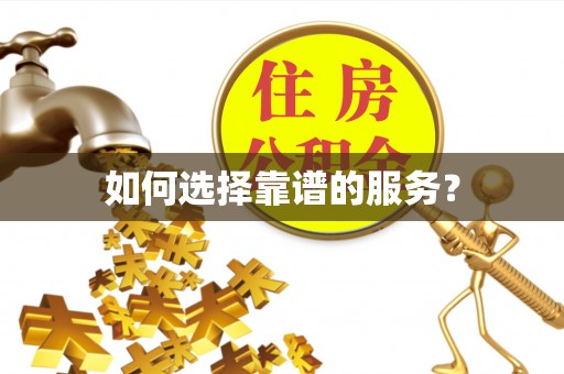 国姓如何选择靠谱的服务？