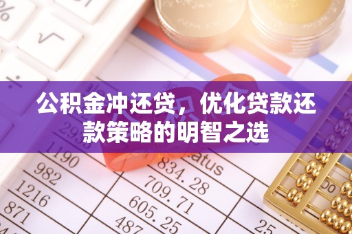 国姓公积金冲还贷，优化贷款还款策略的明智之选