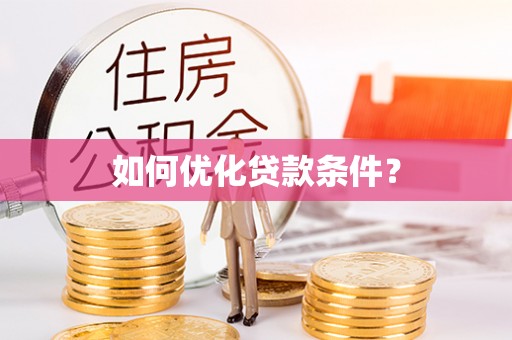 国姓如何优化贷款条件？
