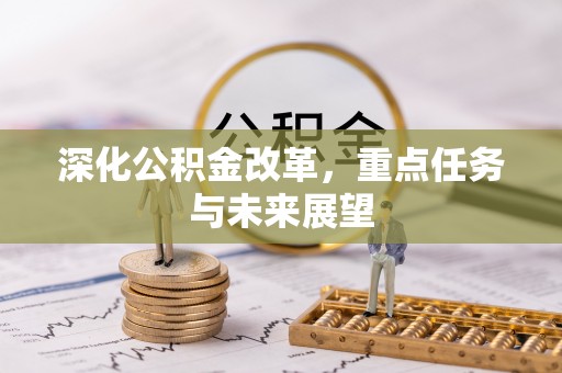 国姓深化公积金改革，重点任务与未来展望