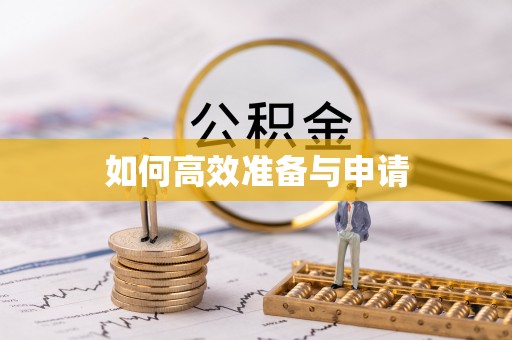 国姓如何高效准备与申请