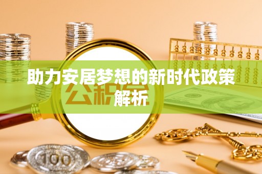 国姓助力安居梦想的新时代政策解析