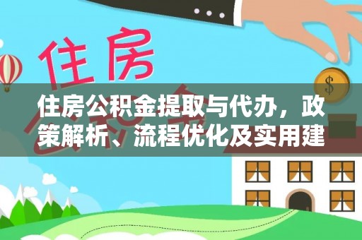 国姓住房公积金提取与代办，政策解析、流程优化及实用建议