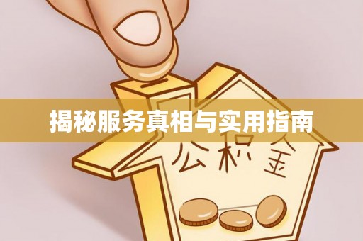 国姓揭秘服务真相与实用指南