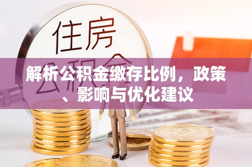 国姓解析公积金缴存比例，政策、影响与优化建议