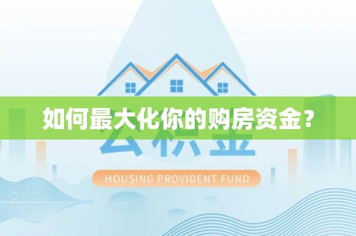 国姓如何最大化你的购房资金？