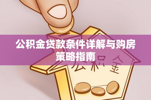 国姓公积金贷款条件详解与购房策略指南