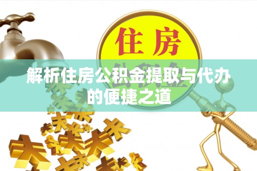 国姓解析住房公积金提取与代办的便捷之道