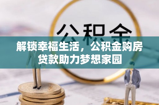 国姓解锁幸福生活，公积金购房贷款助力梦想家园