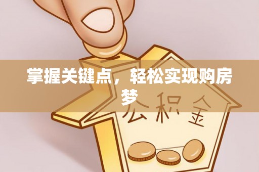 国姓掌握关键点，轻松实现购房梦