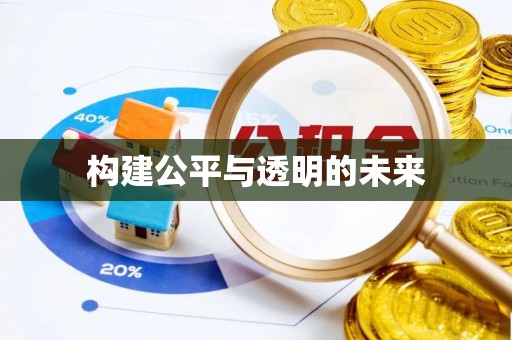 国姓构建公平与透明的未来
