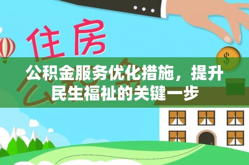 国姓公积金服务优化措施，提升民生福祉的关键一步